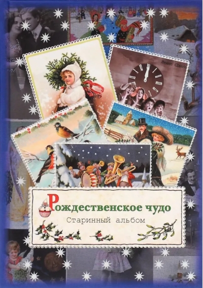 Рождественское чудо. Старинный альбом
