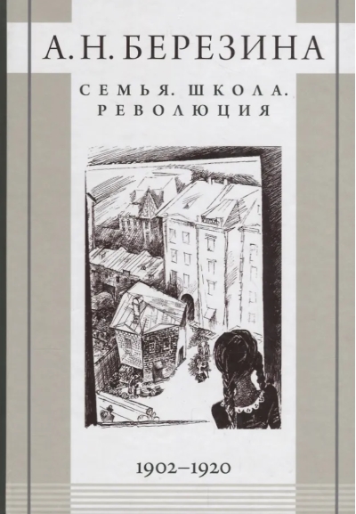 Семья. Школа. Революция. 1902–1920