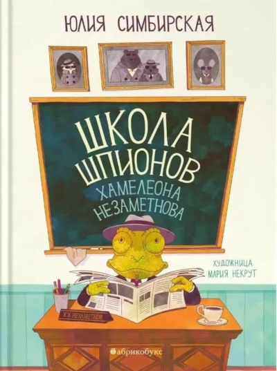 Школа шпионов Хамелеона Незаметнова