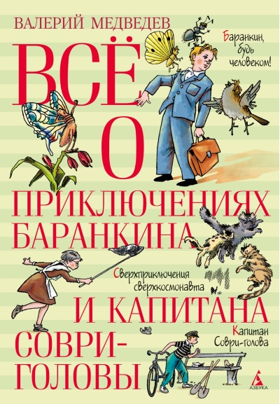 Все о приключениях  Баранкина и Капитана Соври-головы