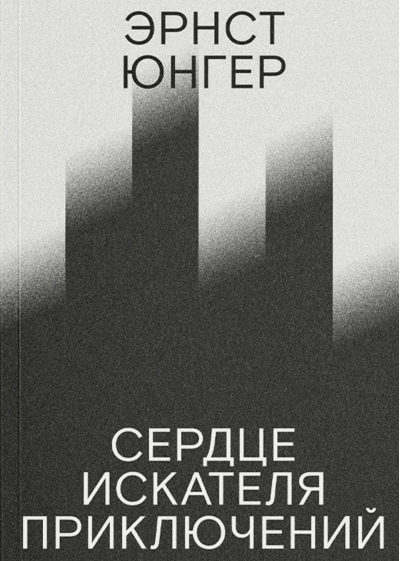 Сердце искателя приключений