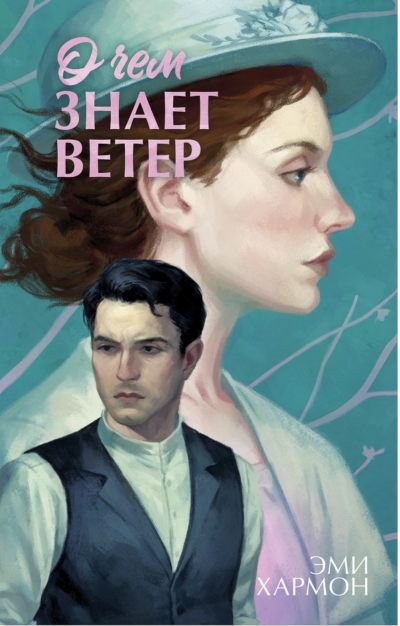 О чем знает ветер