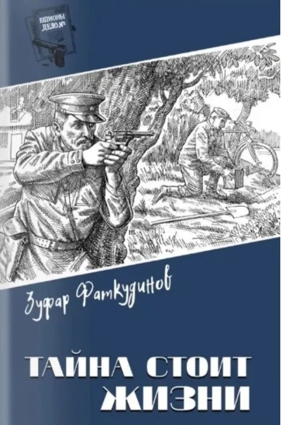 Тайна стоит жизни