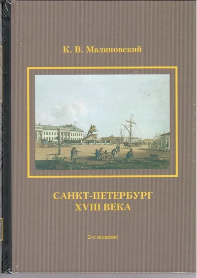Санкт-Петербург XVIII века