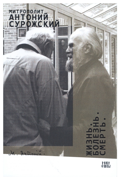 Жизнь. Болезнь. Смерть