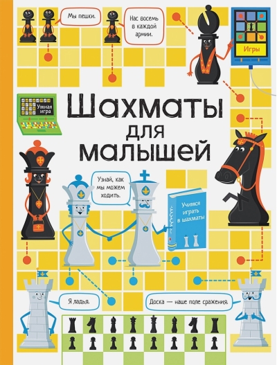 Шахматы для малышей