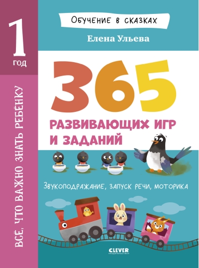 Всё, что важно знать ребёнку. 1 год. 365 весёлых игр и развивающих заданий