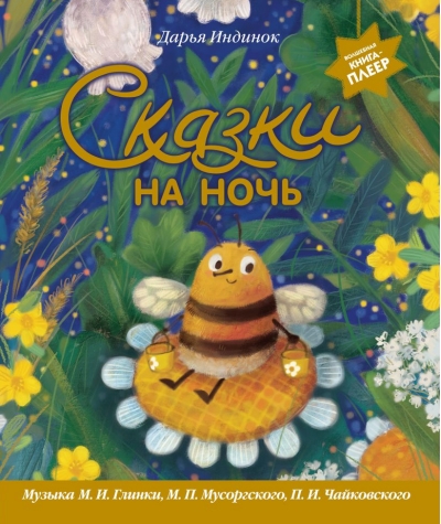 Сказки на ночь. Музыка М.И. Глинки, М.П. Мусоргского, П.И. Чайковского