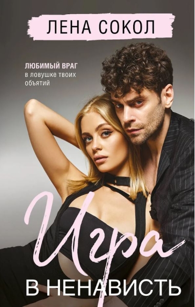 Игра в ненависть