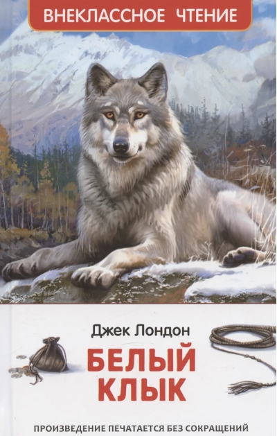 Белый клык