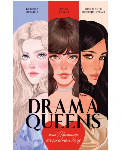 Drama  Queens, или Переполох на школьном балу