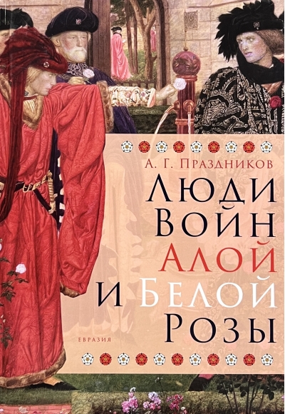 Люди Войн Алой и Белой Розы