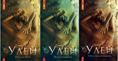 Улей. В 3 томах. Книга 1. Нельзя уйти. Книга 2. Нельзя выжить. Книга 3. Уйти нельзя выжить