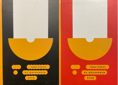 На жизненном пути. В 2 томах