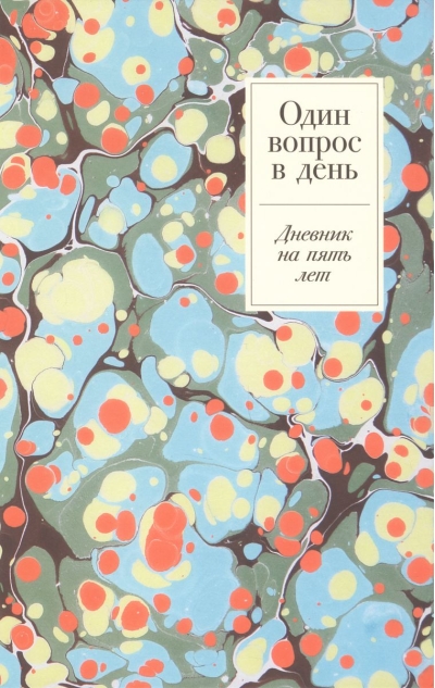 Один вопрос в день: Дневник на пять лет