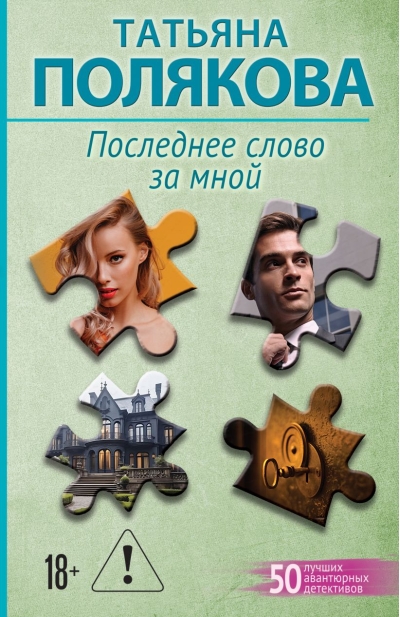 Последнее слово за мной