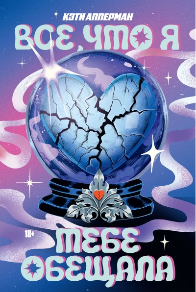 Все, что я тебе обещала