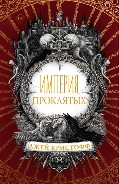 Империя проклятых