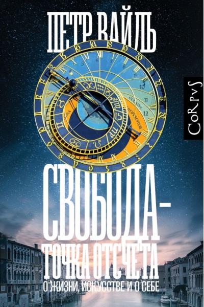 Свобода -  точка отсчета. О жизни, искусстве и о себе