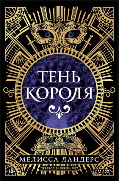 Тень короля