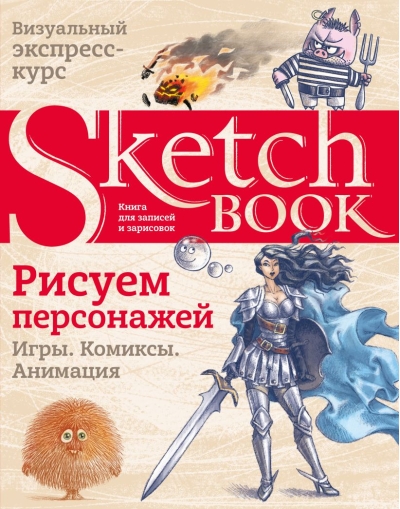 Sketchbook. Рисуем персонажей: игры, комиксы, анимация. Экспресс-курс