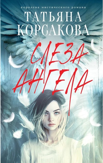 Слеза ангела