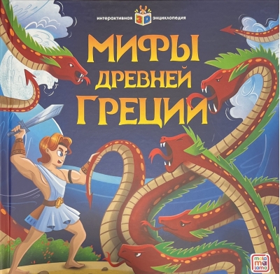 Мифы Древней Греции