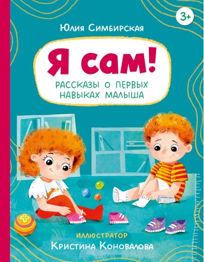 Я сам! Рассказы о первых навыках малыша