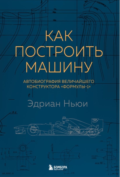 Как построить машину. Автобиография величайшего конструктора «Формулы-1»