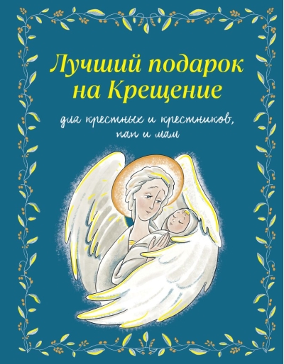 Лучший подарок на Крещение для крестных и крестников, пап и мам