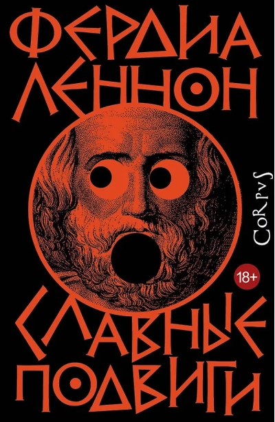 Славные подвиги