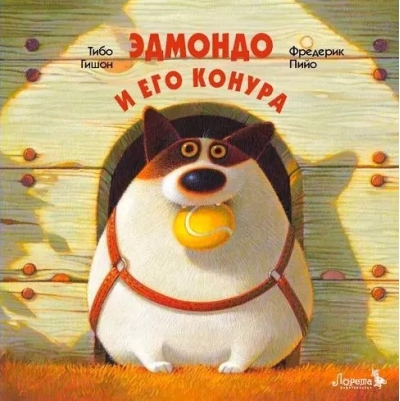 Эдмондо и его конура