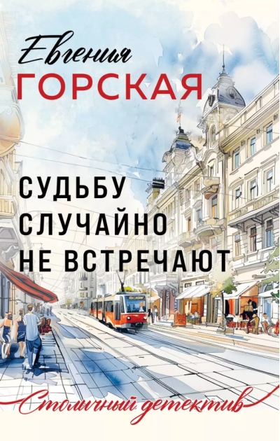 Судьбу случайно не встречают