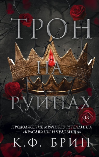 Трон на руинах