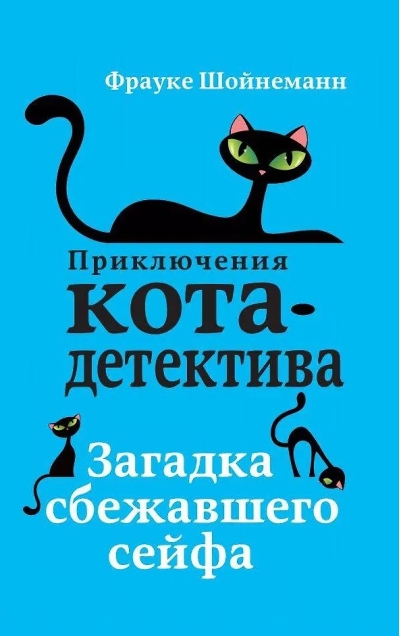Приключения кота-детектива. Книга 3. Загадка сбежавшего сейфа