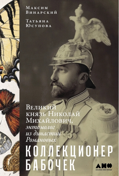 Коллекционер бабочек. Великий князь Николай Михайлович, энтомолог из династии Романовых
