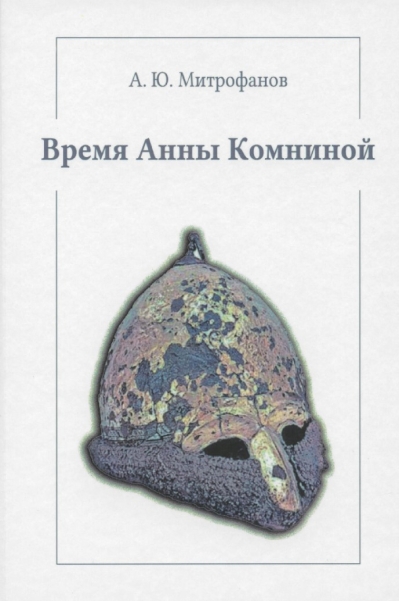Время Анны Комниной