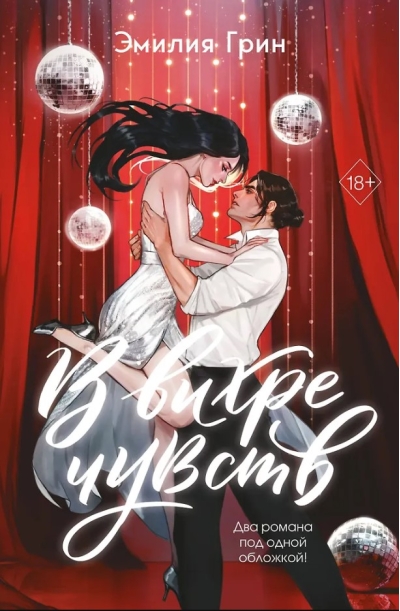 В вихре чувств