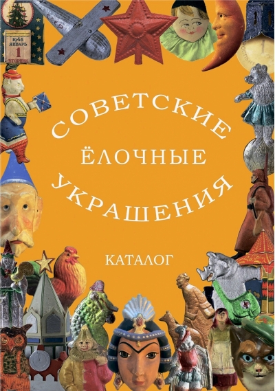 Советские елочные украшения. Каталог. Том 3. Картонаж, маски, флажки и всё-всё-всё
