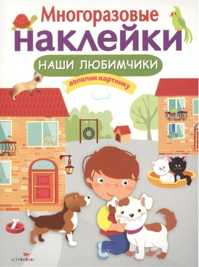 Многоразовые  наклейки. Наши любимчики