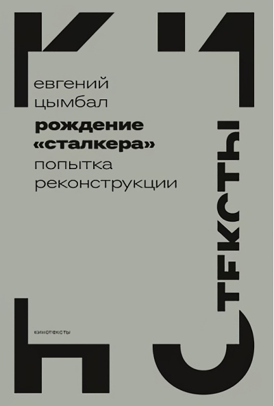 Рождение «Сталкера»:  попытка реконструкции