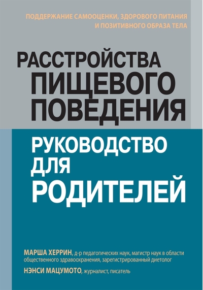 Расстройства пищевого поведения: руководство для родителей. Поддержание самооценки, здорового питания и позитивного образа тела