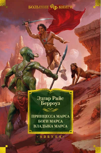 Принцесса Марса. Боги  Марса. Владыка Марса