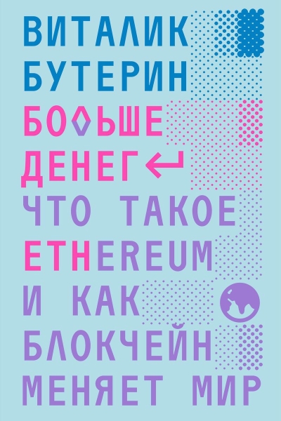 Больше денег. Что  такое Ethereum и как блокчейн меняет мир