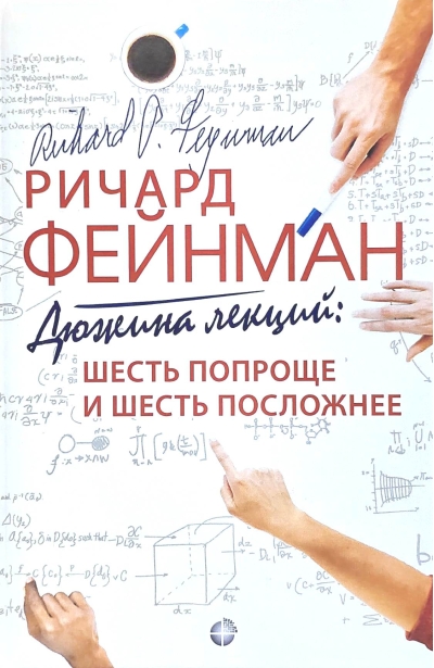 Дюжина лекций: шесть попроще и шесть посложнее
