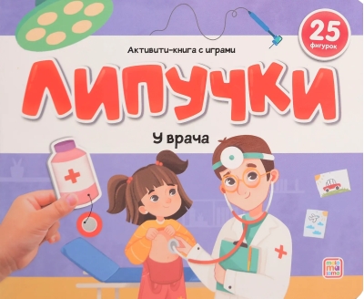 Липучки. У врача