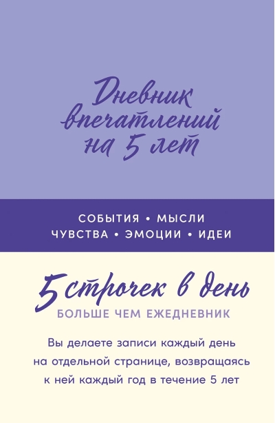 Дневник впечатлений на 5 лет: 5 строчек в день