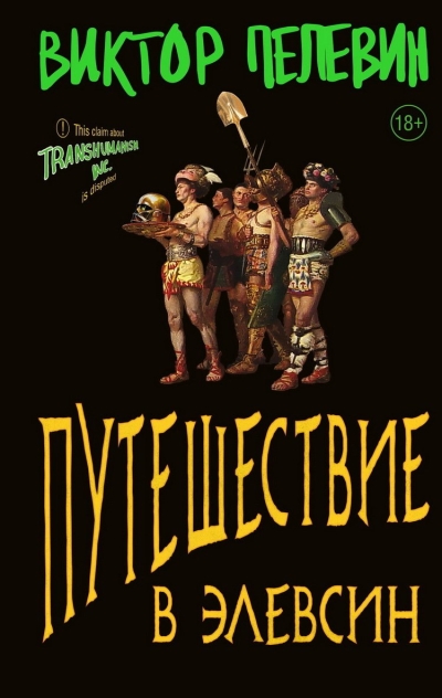 Путешествие в  Элевсин