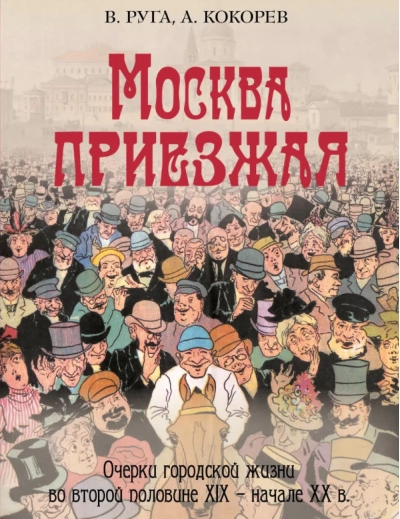 Москва приезжая. Очерки городской жизни во второй половине XIX – начале XX в.