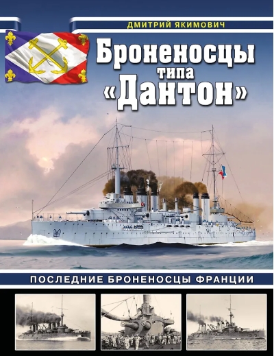 Броненосцы типа «Дантон». Последние броненосцы Франции
